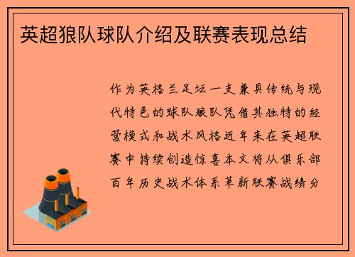 英超狼队球队介绍及联赛表现总结