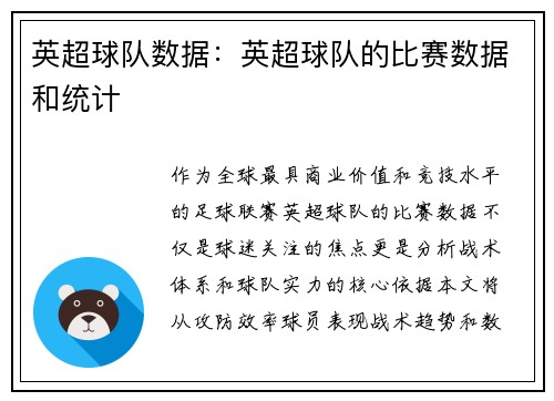 英超球队数据：英超球队的比赛数据和统计
