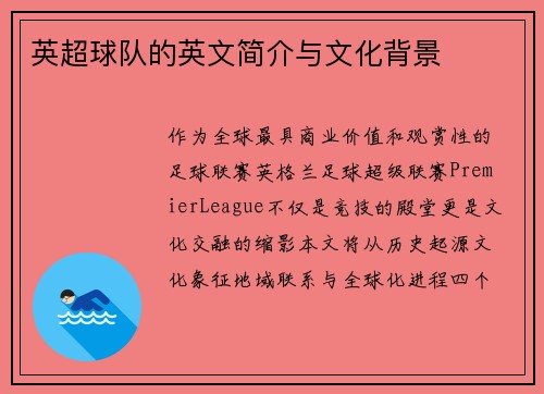 英超球队的英文简介与文化背景