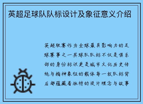 英超足球队队标设计及象征意义介绍