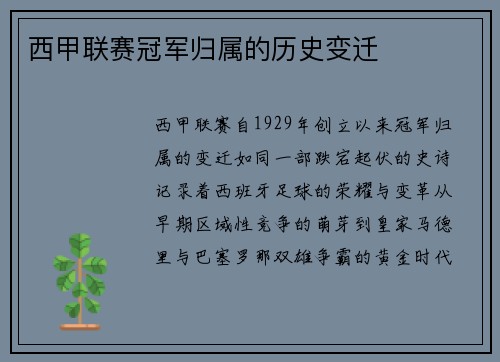 西甲联赛冠军归属的历史变迁