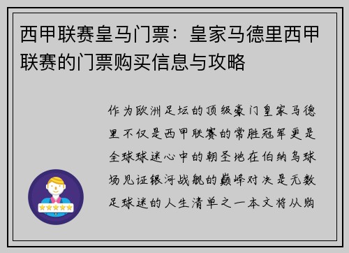 西甲联赛皇马门票：皇家马德里西甲联赛的门票购买信息与攻略