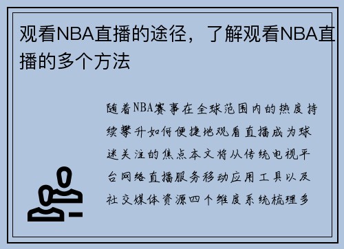 观看NBA直播的途径，了解观看NBA直播的多个方法