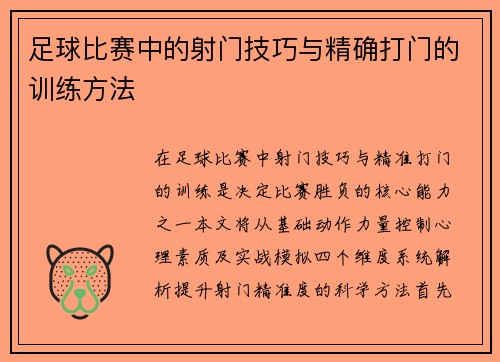 足球比赛中的射门技巧与精确打门的训练方法
