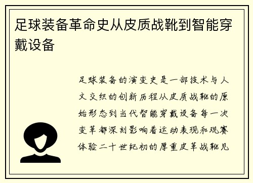 足球装备革命史从皮质战靴到智能穿戴设备