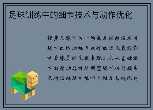 足球训练中的细节技术与动作优化
