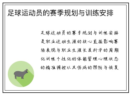 足球运动员的赛季规划与训练安排