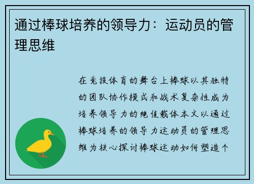通过棒球培养的领导力：运动员的管理思维