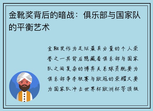 金靴奖背后的暗战：俱乐部与国家队的平衡艺术