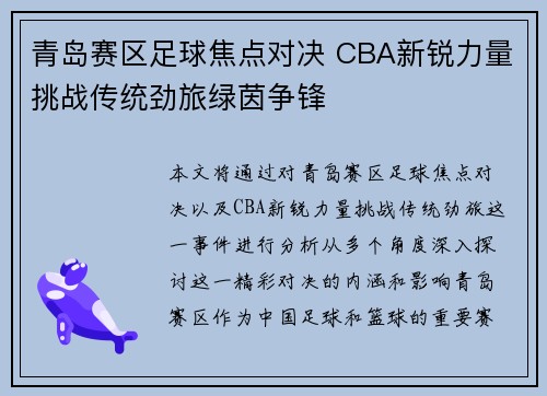 青岛赛区足球焦点对决 CBA新锐力量挑战传统劲旅绿茵争锋