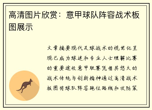 高清图片欣赏：意甲球队阵容战术板图展示