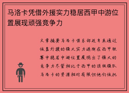 马洛卡凭借外援实力稳居西甲中游位置展现顽强竞争力
