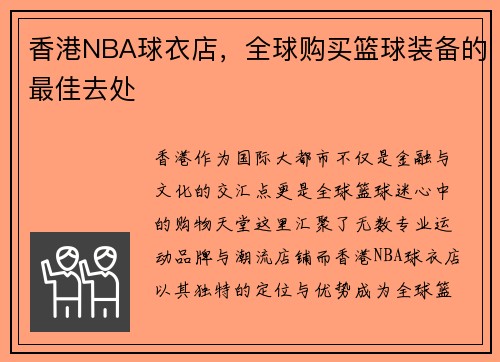 香港NBA球衣店，全球购买篮球装备的最佳去处
