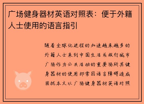 广场健身器材英语对照表：便于外籍人士使用的语言指引