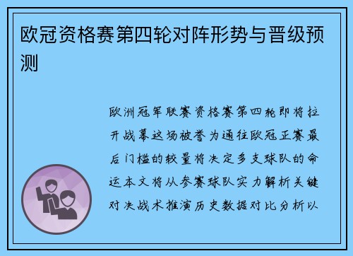欧冠资格赛第四轮对阵形势与晋级预测