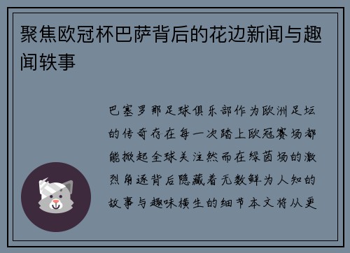 聚焦欧冠杯巴萨背后的花边新闻与趣闻轶事