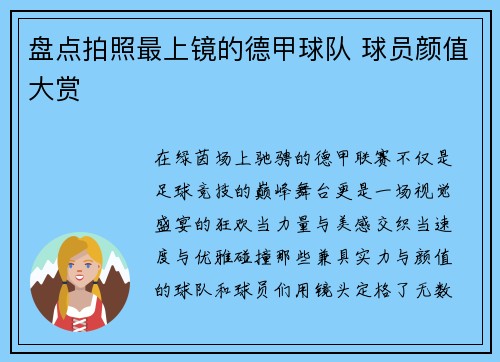 盘点拍照最上镜的德甲球队 球员颜值大赏
