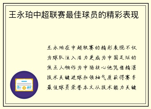 王永珀中超联赛最佳球员的精彩表现