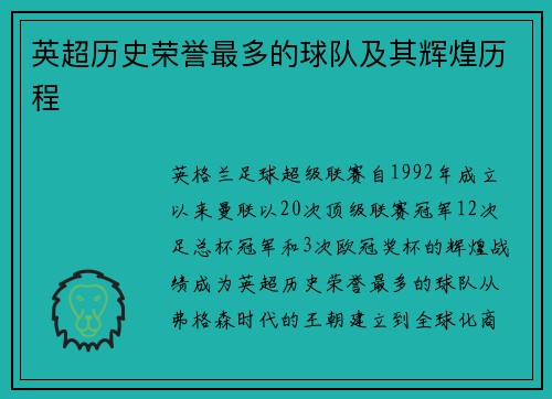 英超历史荣誉最多的球队及其辉煌历程
