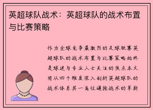英超球队战术：英超球队的战术布置与比赛策略