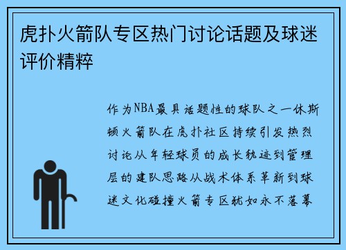 虎扑火箭队专区热门讨论话题及球迷评价精粹