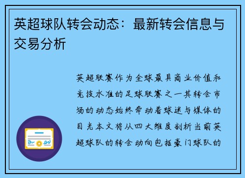 英超球队转会动态：最新转会信息与交易分析