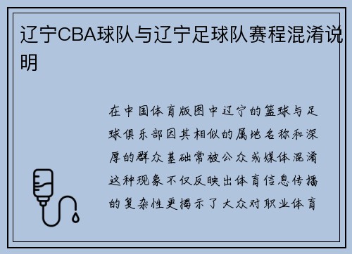 辽宁CBA球队与辽宁足球队赛程混淆说明