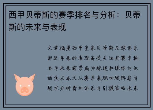 西甲贝蒂斯的赛季排名与分析：贝蒂斯的未来与表现