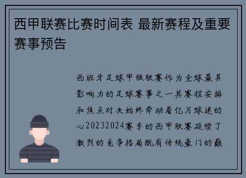 西甲联赛比赛时间表 最新赛程及重要赛事预告