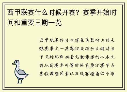 西甲联赛什么时候开赛？赛季开始时间和重要日期一览