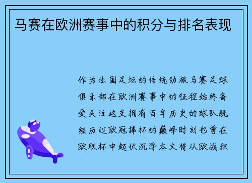 马赛在欧洲赛事中的积分与排名表现