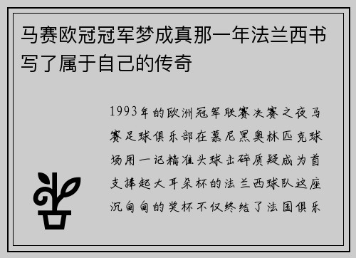 马赛欧冠冠军梦成真那一年法兰西书写了属于自己的传奇