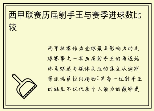 西甲联赛历届射手王与赛季进球数比较