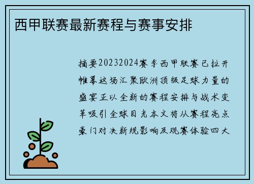 西甲联赛最新赛程与赛事安排