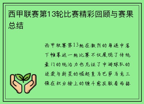 西甲联赛第13轮比赛精彩回顾与赛果总结