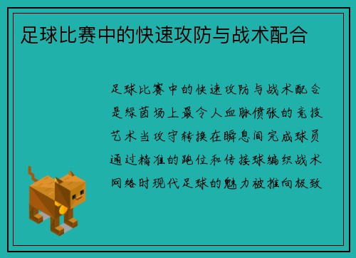 足球比赛中的快速攻防与战术配合