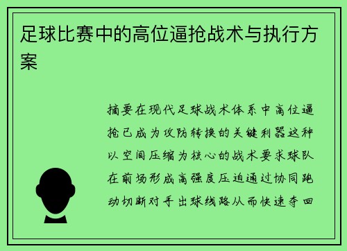 足球比赛中的高位逼抢战术与执行方案