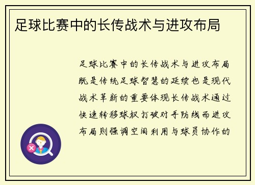 足球比赛中的长传战术与进攻布局