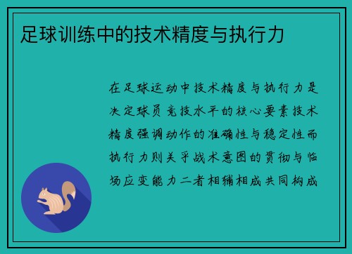 足球训练中的技术精度与执行力