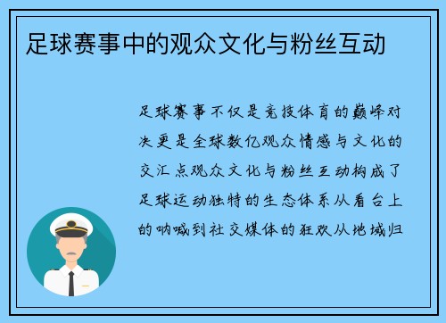 足球赛事中的观众文化与粉丝互动