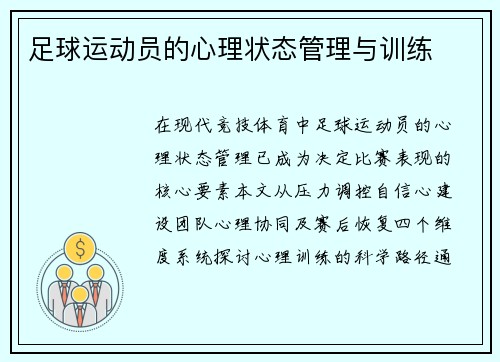 足球运动员的心理状态管理与训练