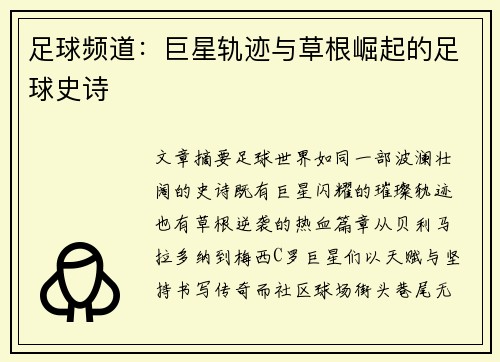 足球频道：巨星轨迹与草根崛起的足球史诗