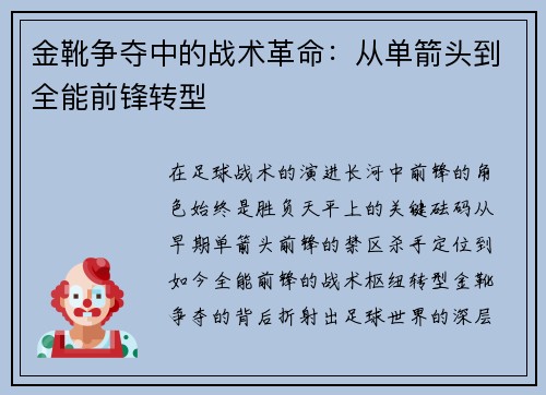金靴争夺中的战术革命：从单箭头到全能前锋转型