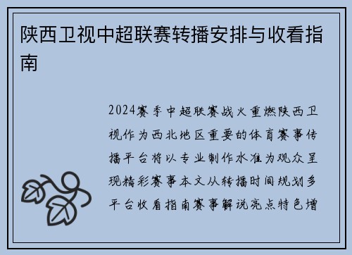 陕西卫视中超联赛转播安排与收看指南