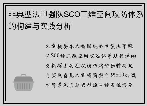 非典型法甲强队SCO三维空间攻防体系的构建与实践分析
