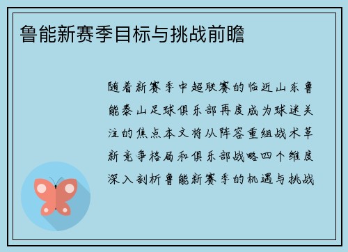 鲁能新赛季目标与挑战前瞻