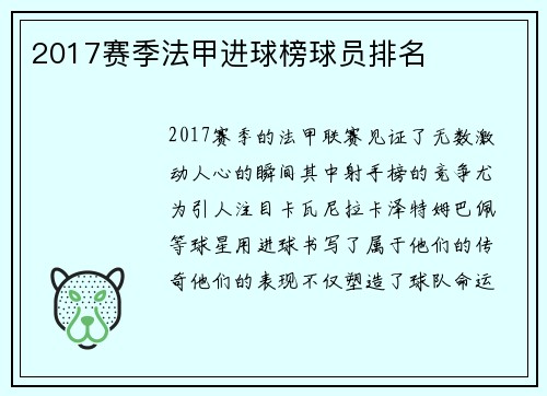 2017赛季法甲进球榜球员排名