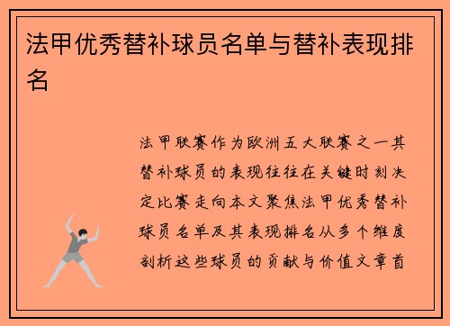 法甲优秀替补球员名单与替补表现排名