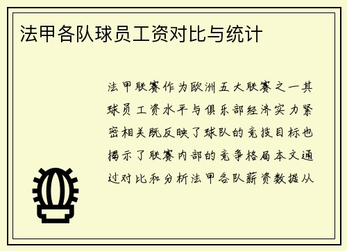 法甲各队球员工资对比与统计