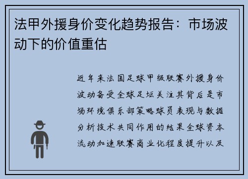 法甲外援身价变化趋势报告：市场波动下的价值重估